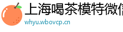 上海喝茶模特微信